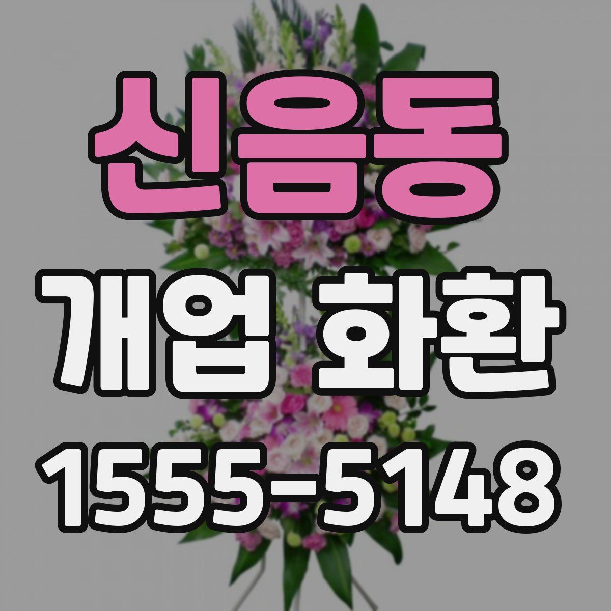 신음동 개업 화환