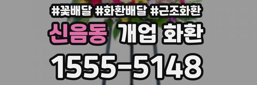 신음동 개업 화환