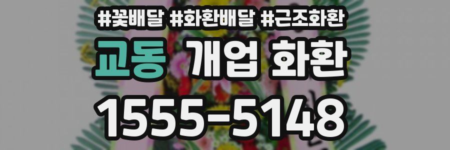 교동 개업 화환