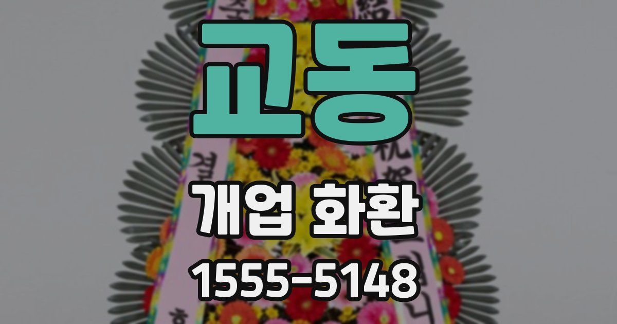 교동 개업 화환