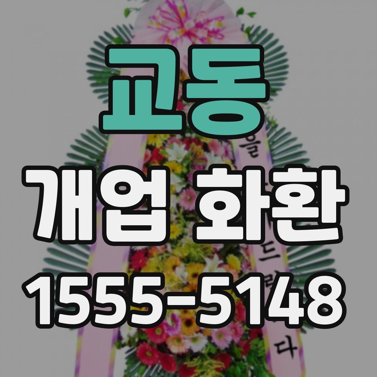 교동 개업 화환