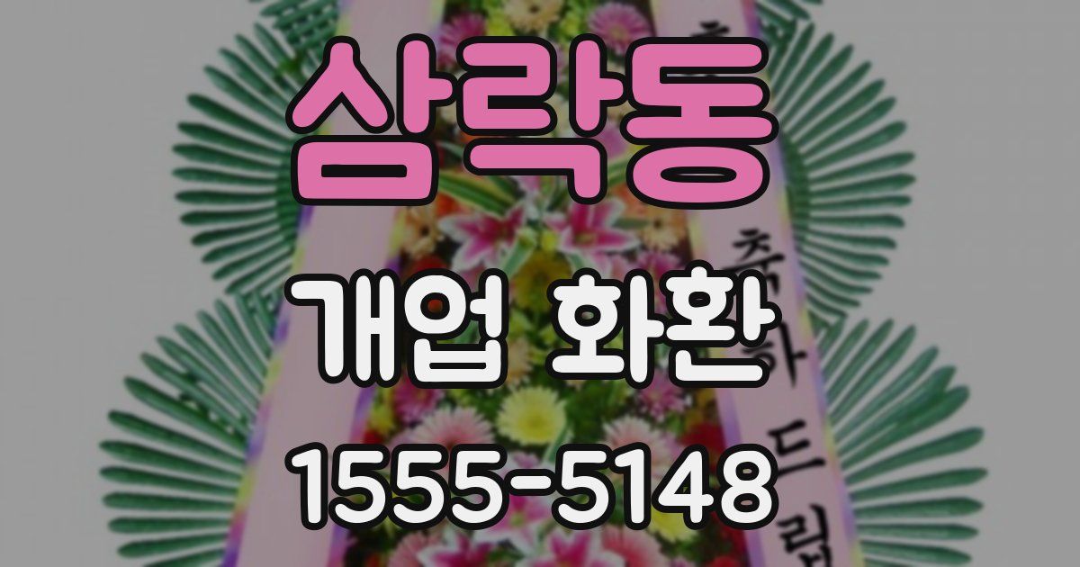 삼락동 개업 화환