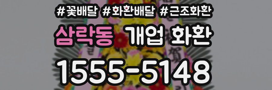 삼락동 개업 화환