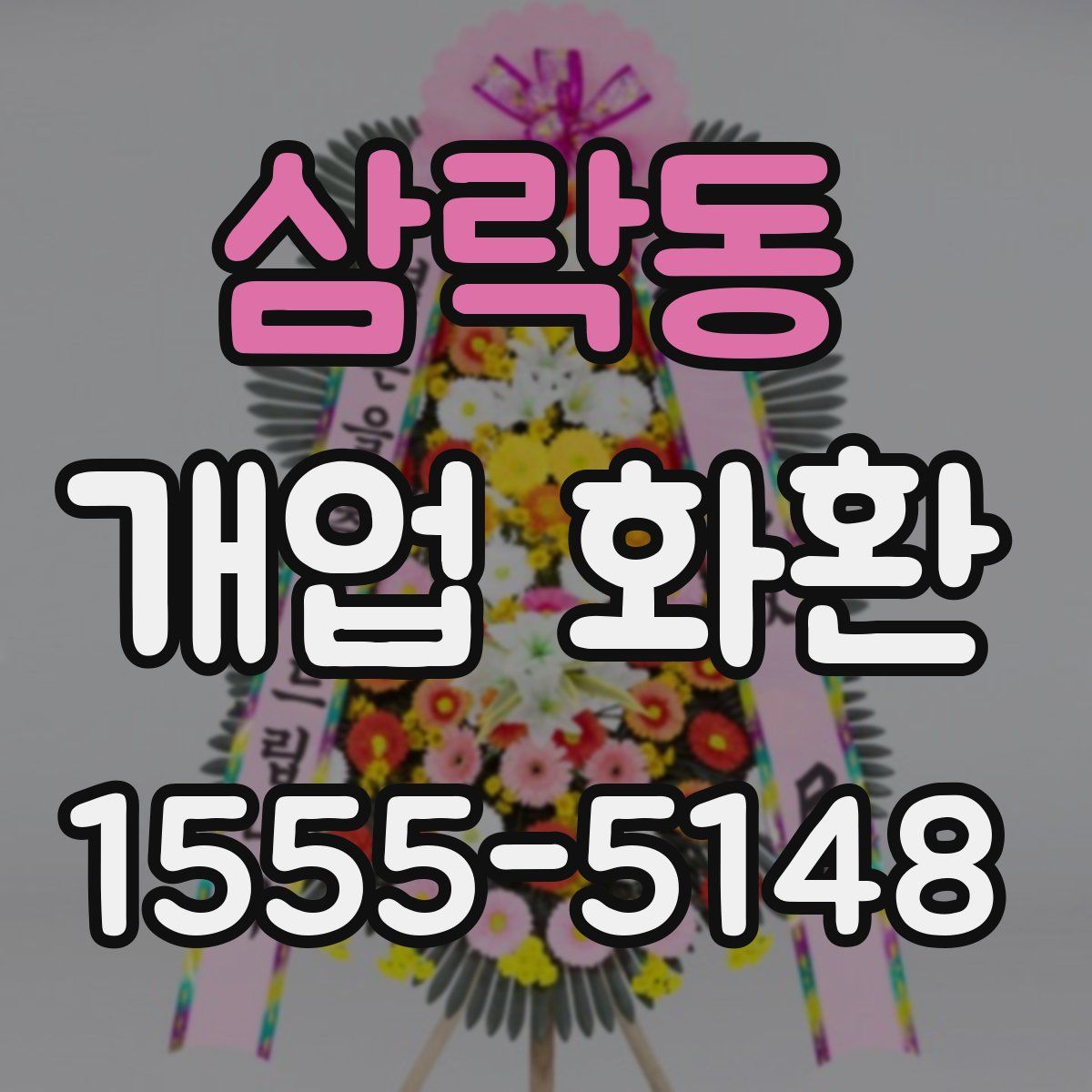 삼락동 개업 화환