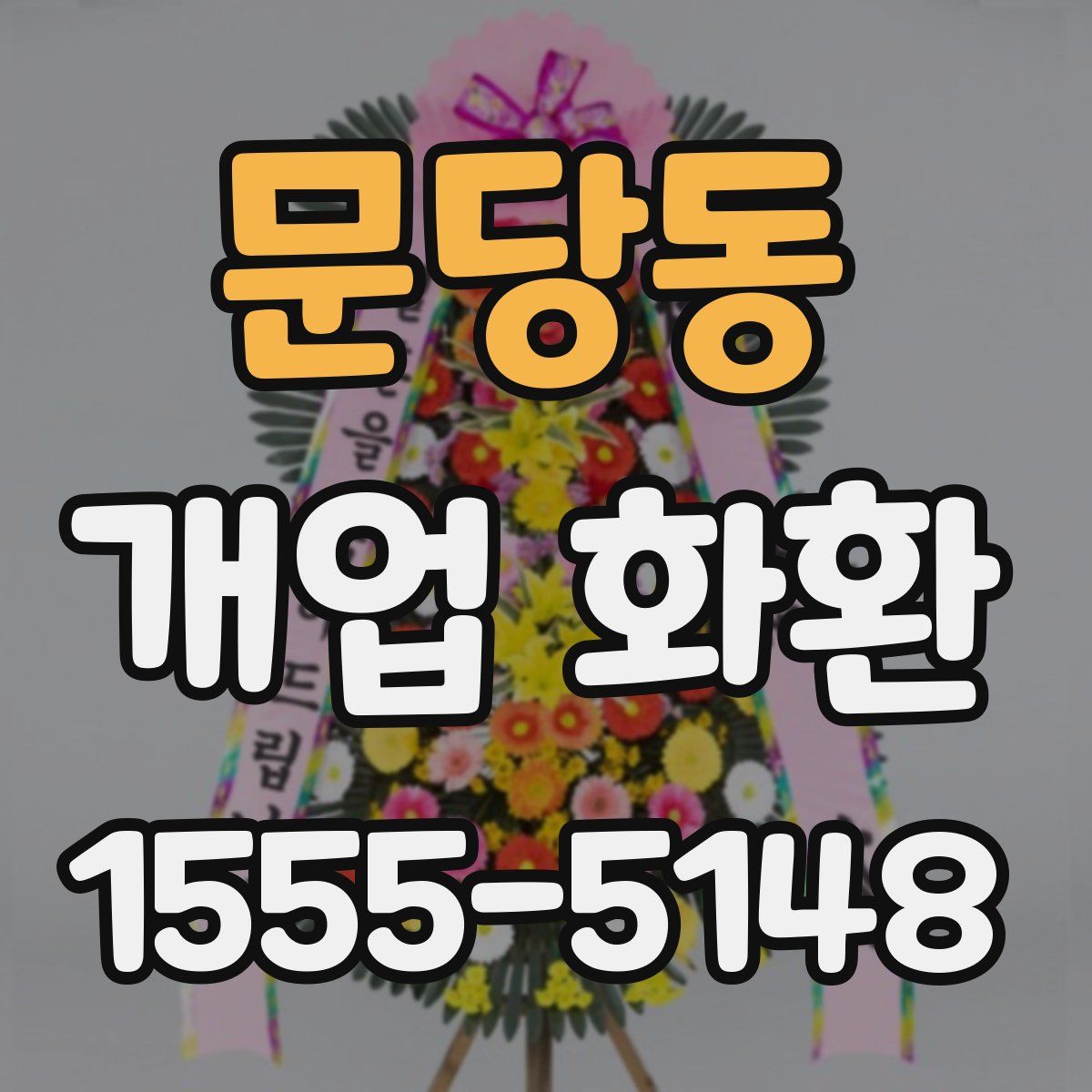 문당동 개업 화환