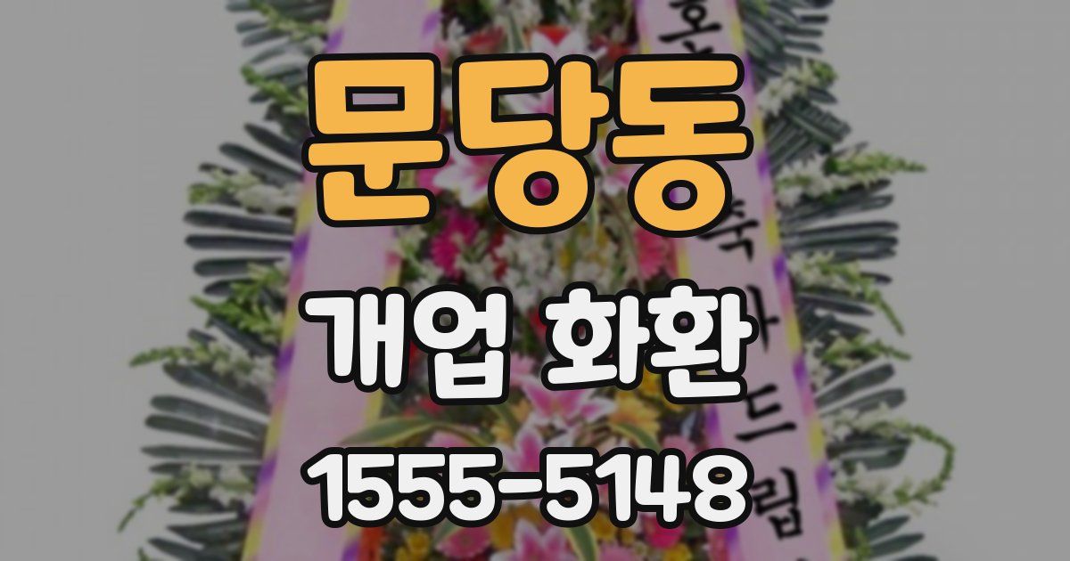 문당동 개업 화환