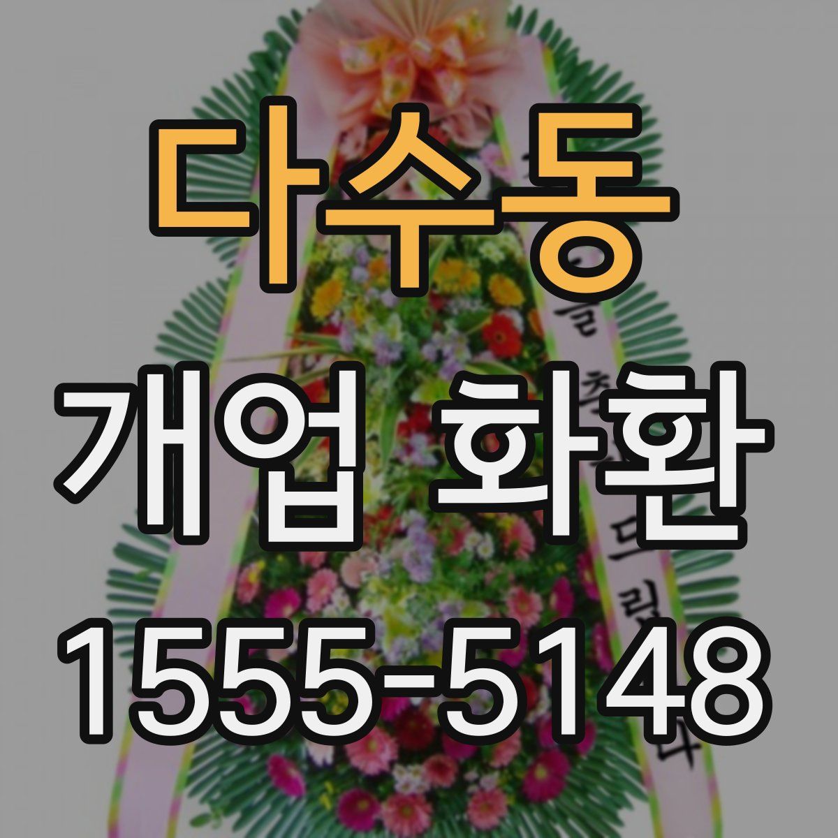 다수동 개업 화환