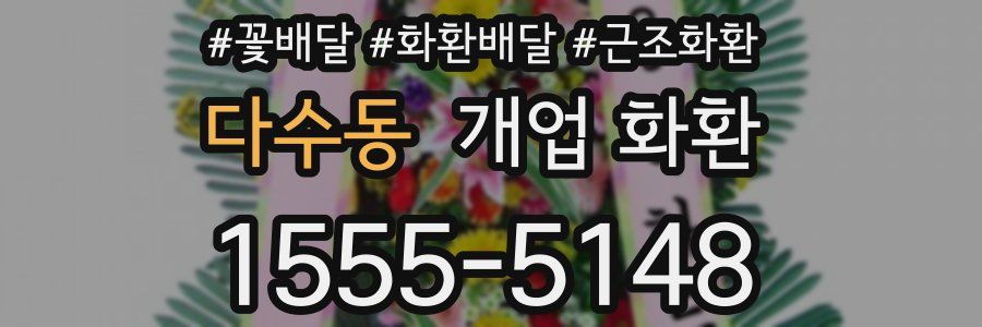 다수동 개업 화환