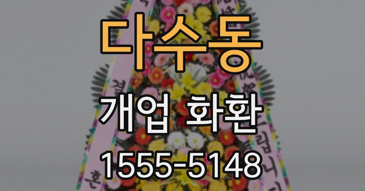 다수동 개업 화환