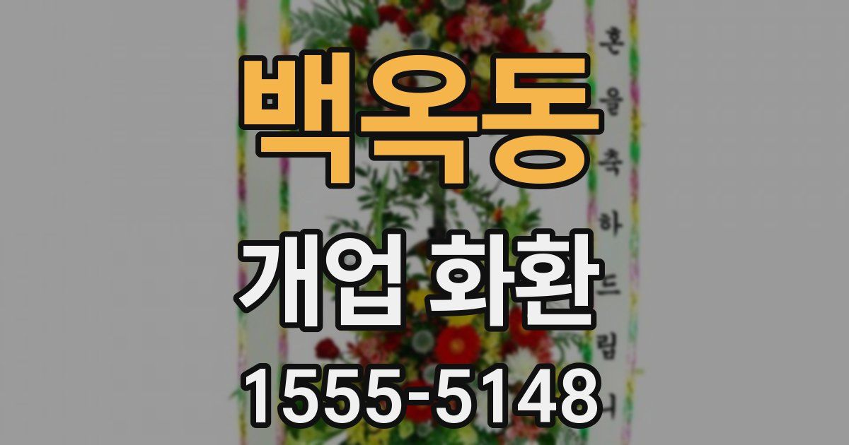 백옥동 개업 화환