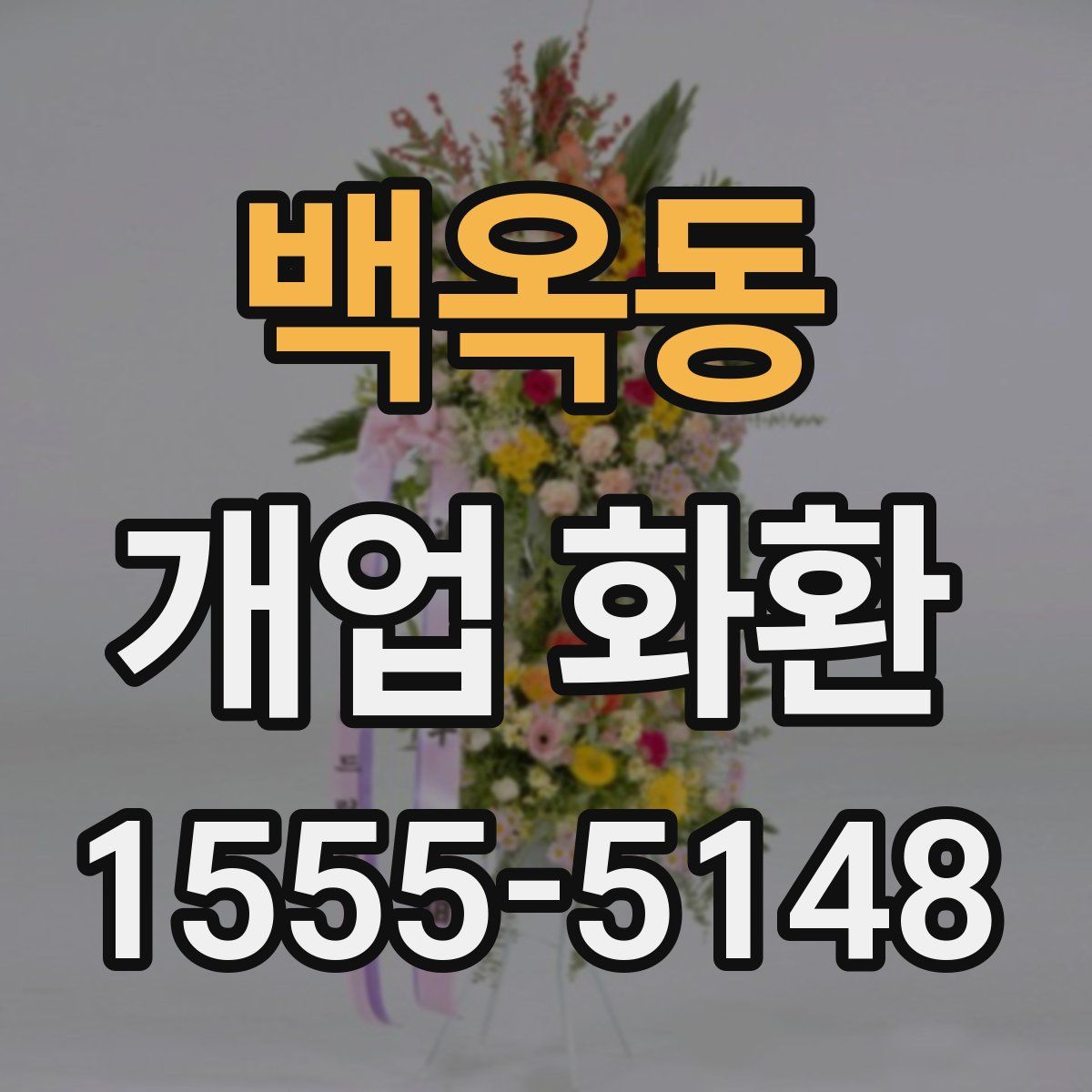 백옥동 개업 화환