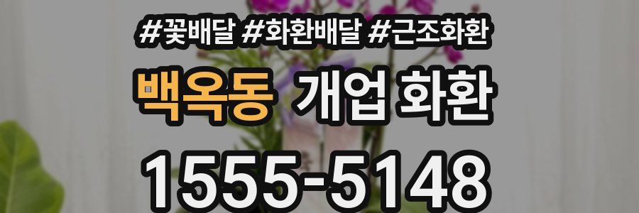 백옥동 개업 화환