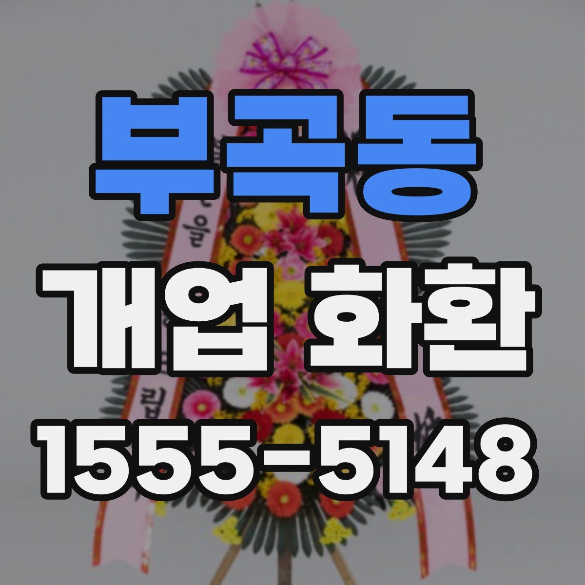 부곡동 개업 화환