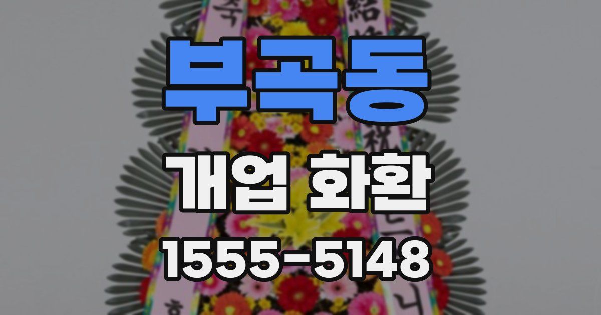 부곡동 개업 화환