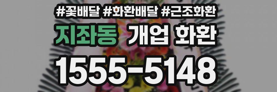 지좌동 개업 화환
