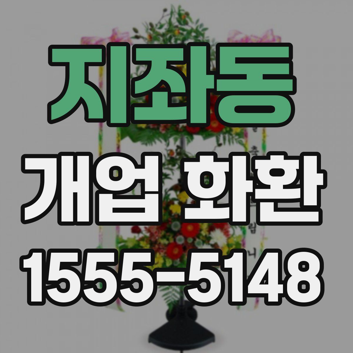 지좌동 개업 화환