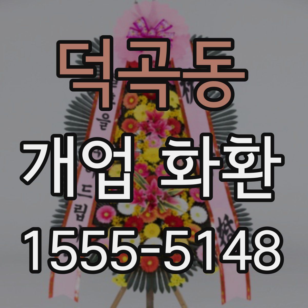 덕곡동 개업 화환