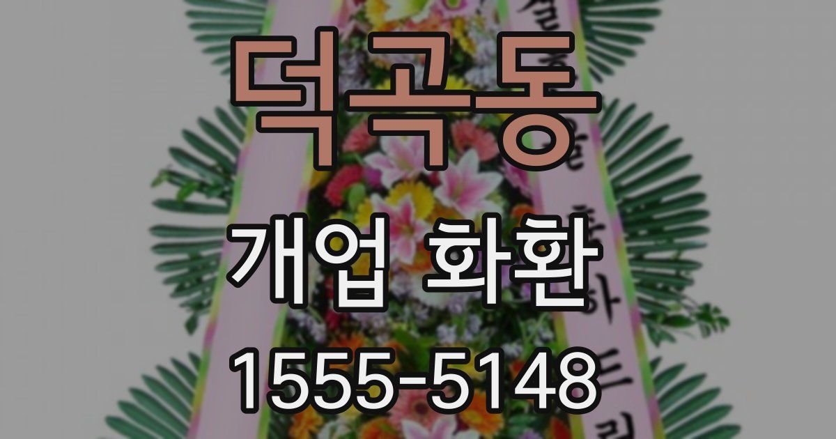 덕곡동 개업 화환