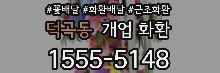 덕곡동 개업 화환