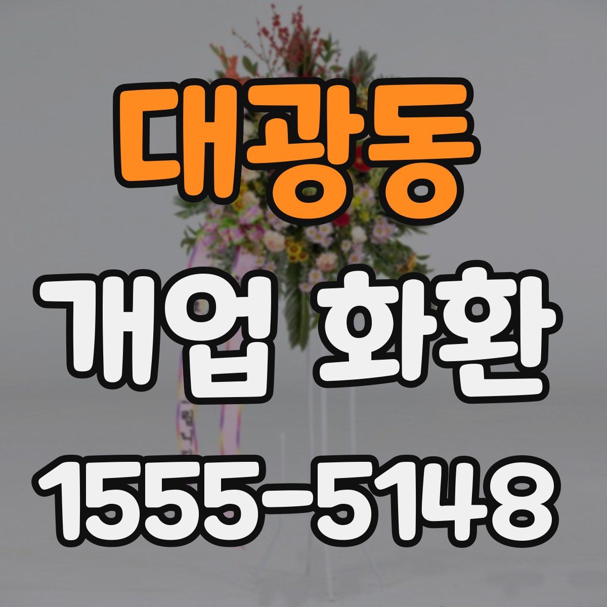대광동 개업 화환