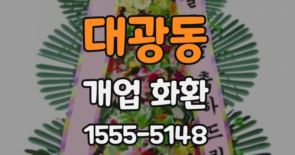 대광동 개업 화환