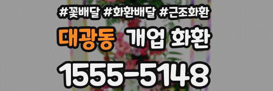대광동 개업 화환