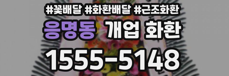 응명동 개업 화환