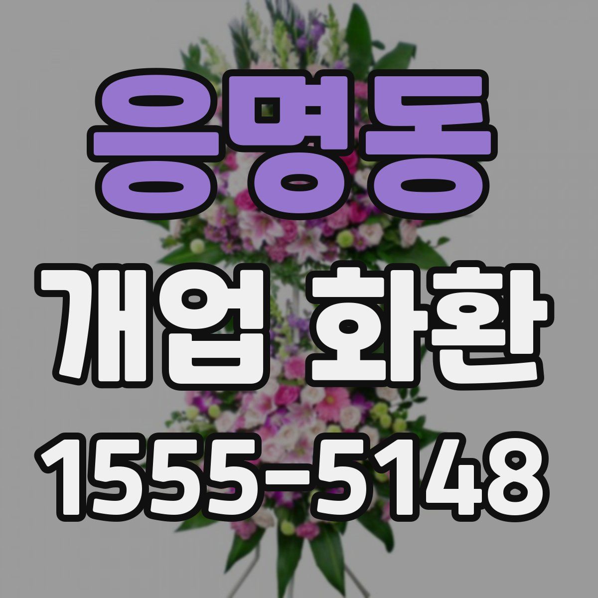 응명동 개업 화환