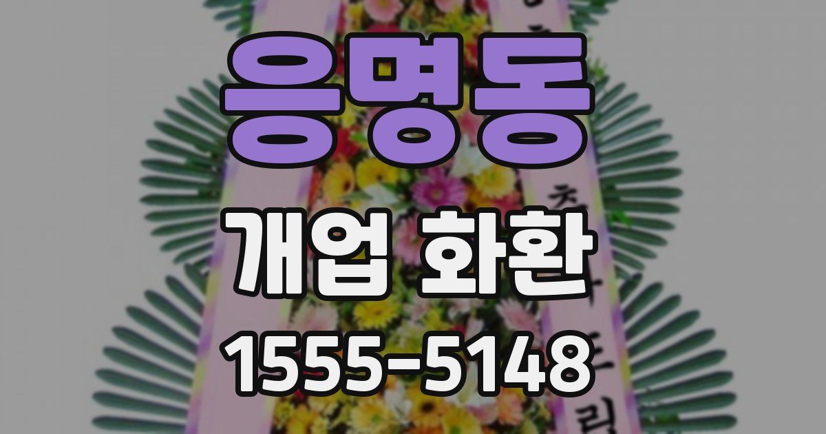 응명동 개업 화환