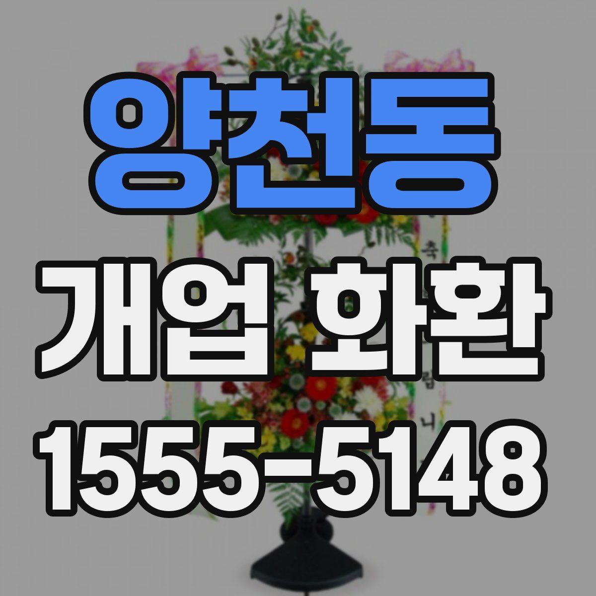 양천동 개업 화환