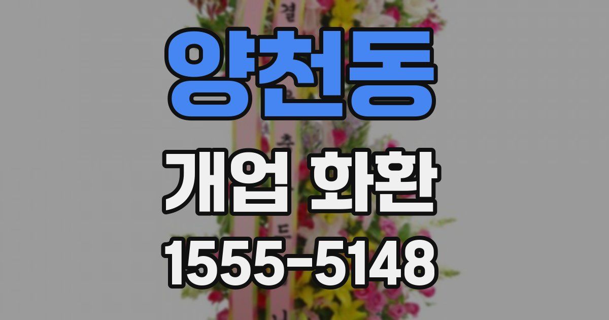 양천동 개업 화환