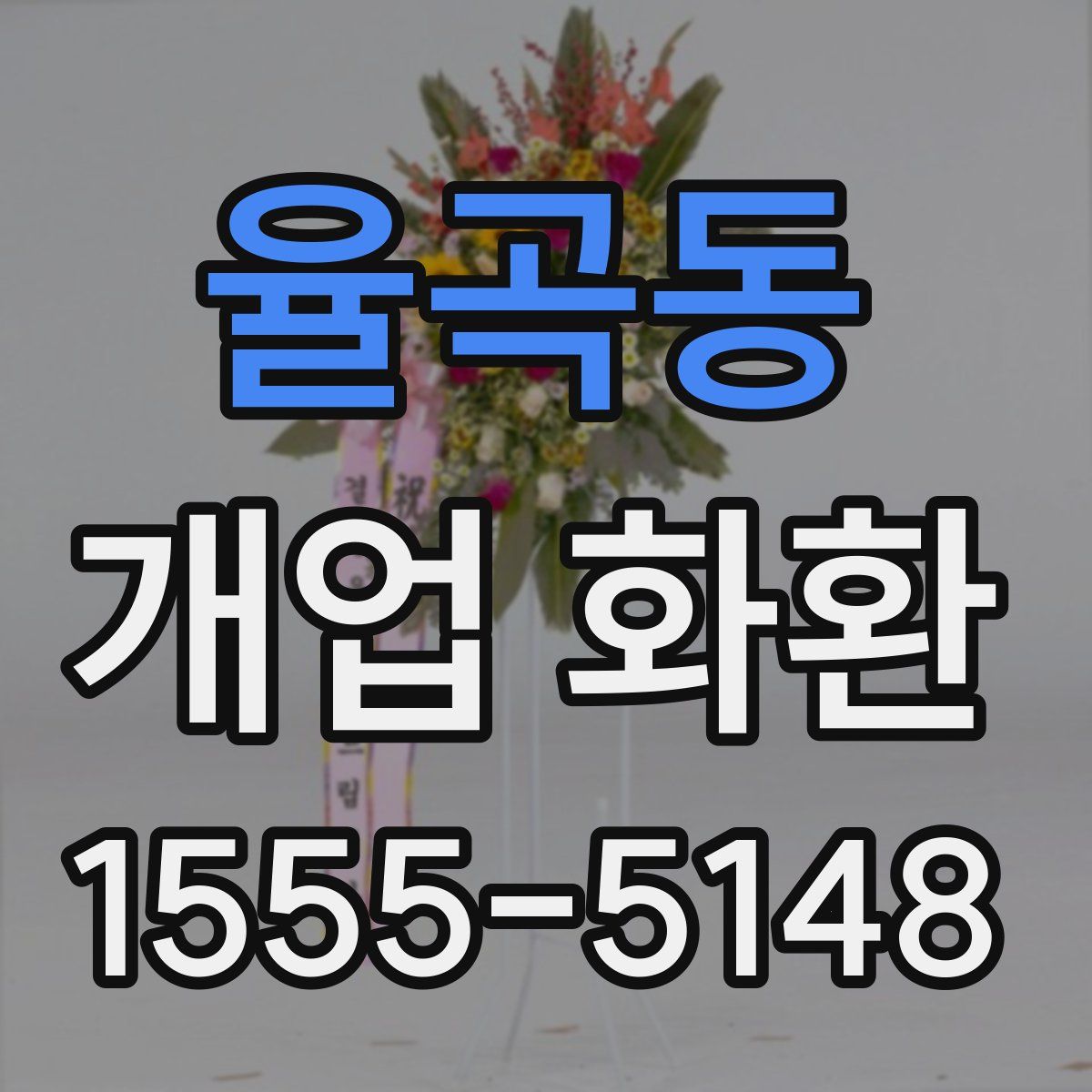 율곡동 개업 화환