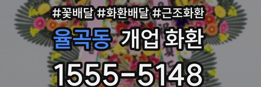 율곡동 개업 화환