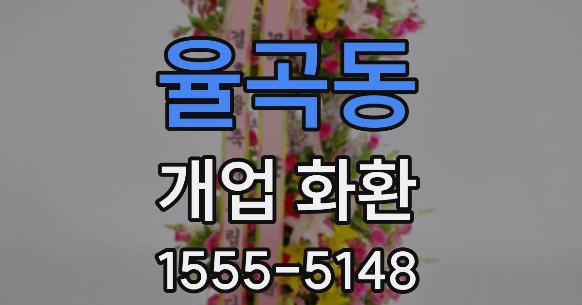 율곡동 개업 화환