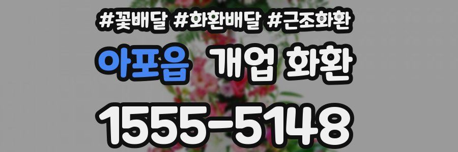 아포읍 개업 화환