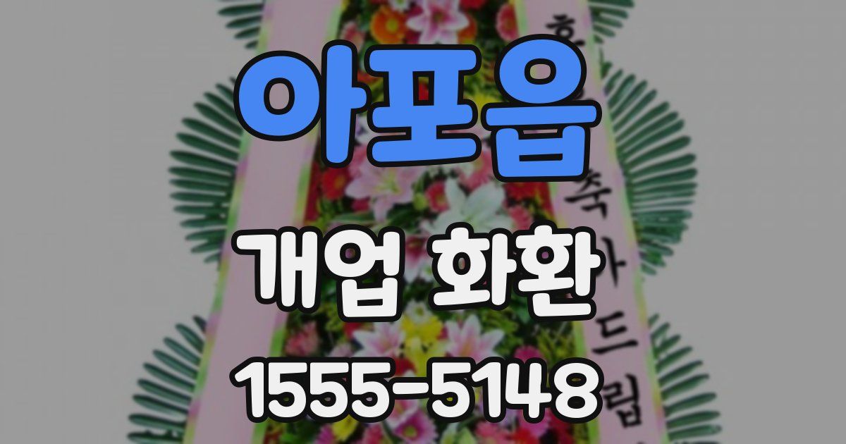 아포읍 개업 화환