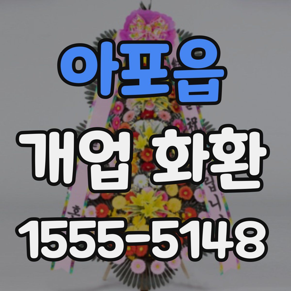 아포읍 개업 화환