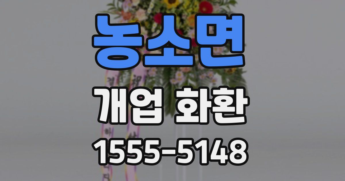 농소면 개업 화환