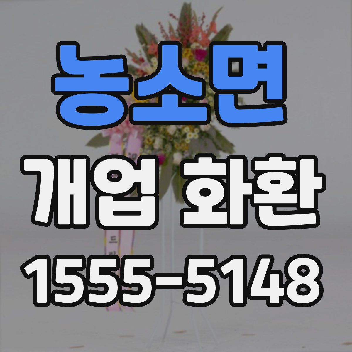 농소면 개업 화환