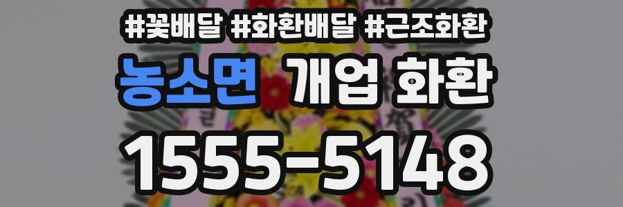농소면 개업 화환