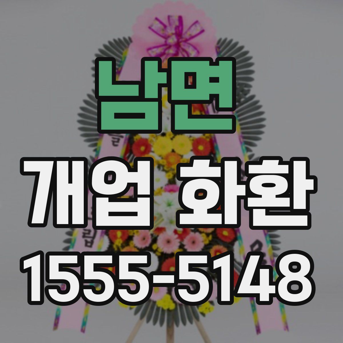 남면 개업 화환