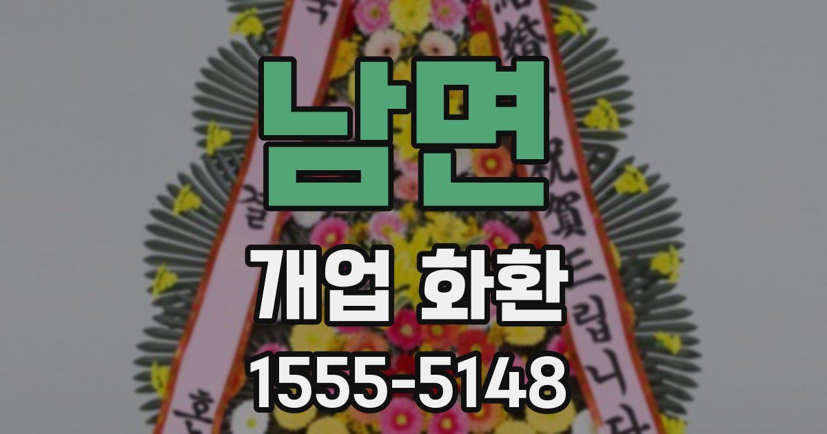 남면 개업 화환