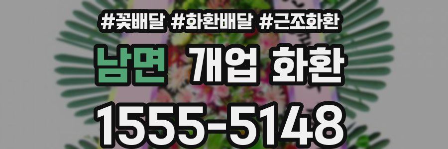 남면 개업 화환