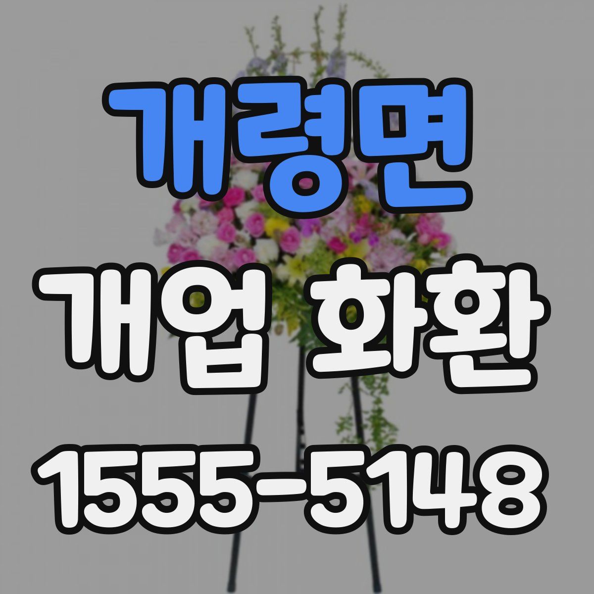 개령면 개업 화환