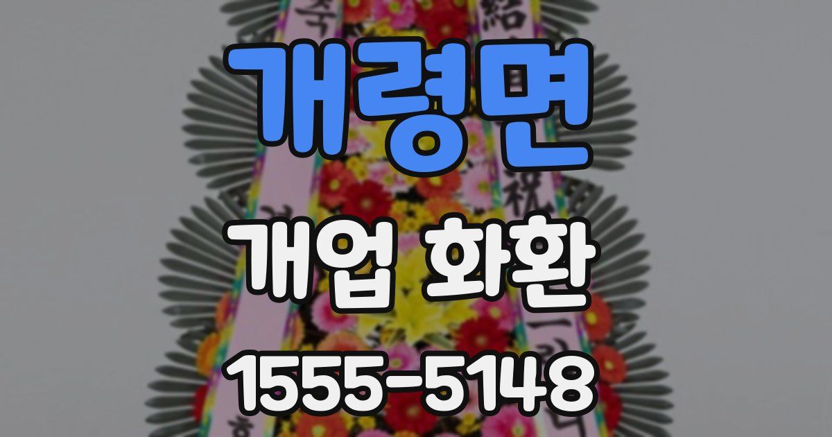 개령면 개업 화환