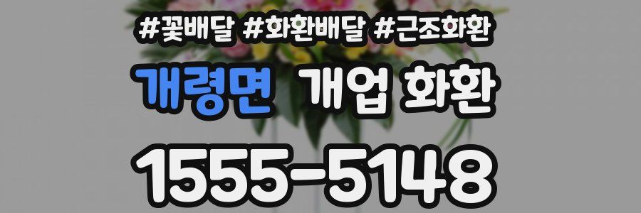 개령면 개업 화환