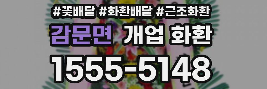 감문면 개업 화환