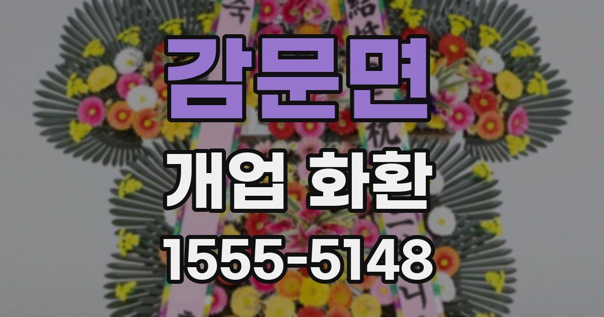 감문면 개업 화환