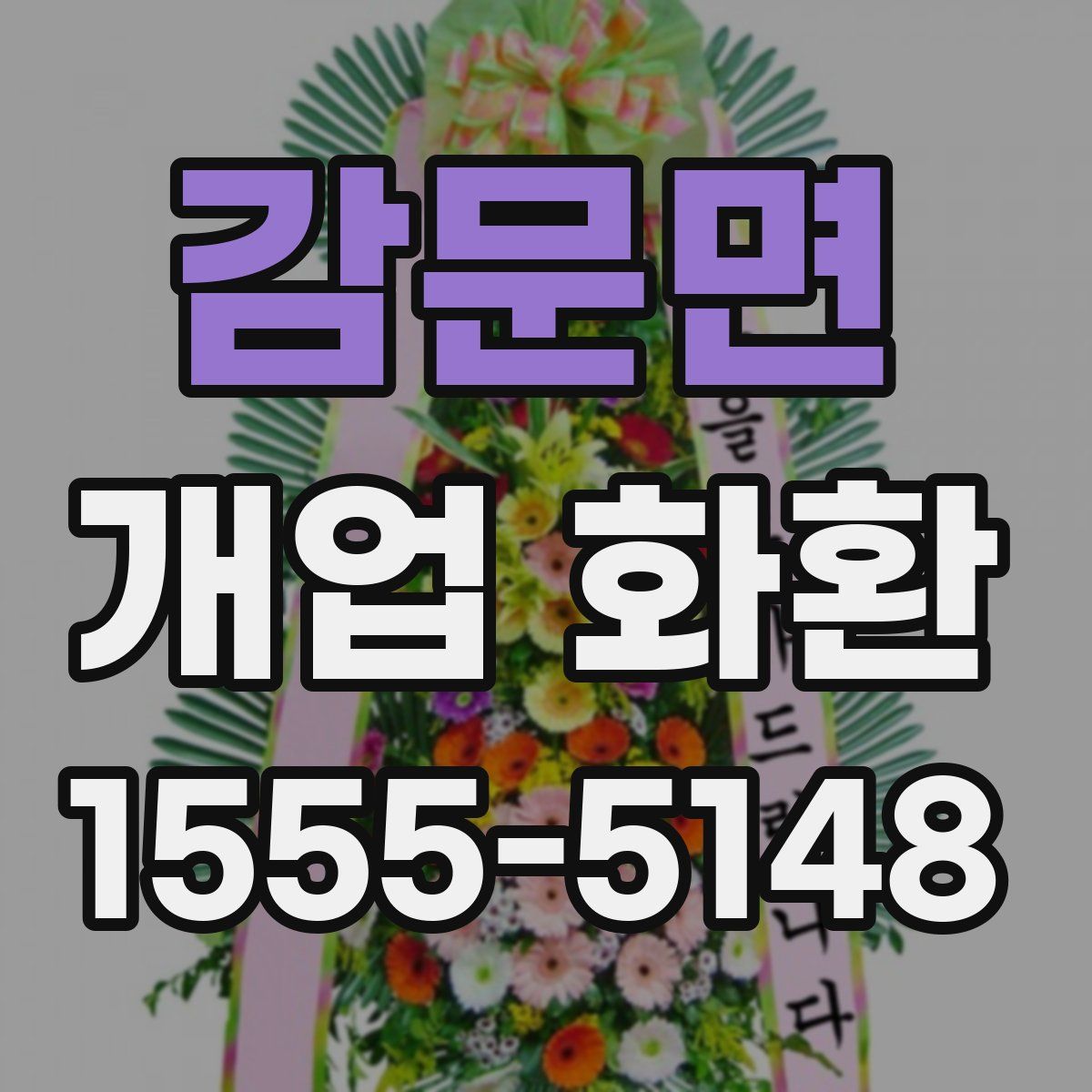 감문면 개업 화환