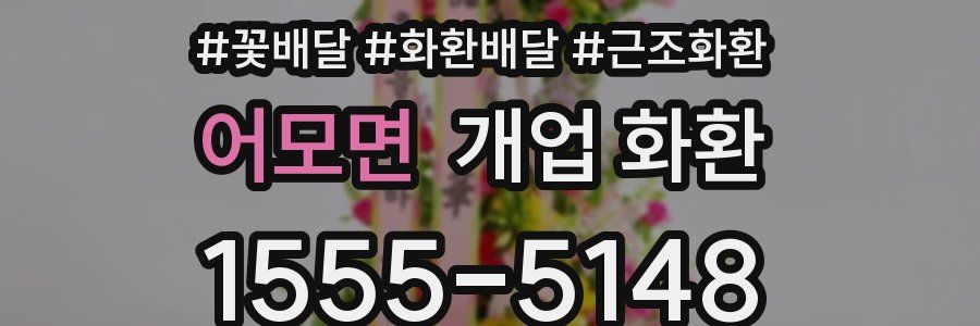 어모면 개업 화환